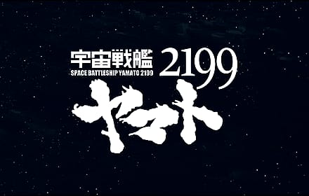 Space Battleship Yamato 2199'